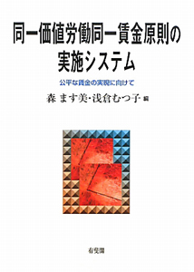 同一価値労働同一賃金原則の実施システム
