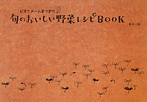 旬のおいしい野菜レシピＢＯＯＫ　ビオファームまつきの