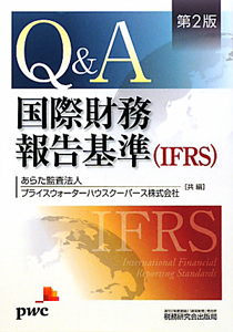 Ｑ＆Ａ　国際財務報告基準（ＩＦＲＳ）＜第２版＞