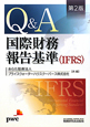 Q＆A　国際財務報告基準（IFRS）＜第2版＞