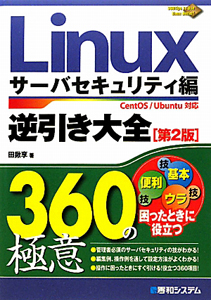 Linux逆引き大全 360の極意<第2版> サーバセキュリティ編