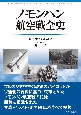 ノモンハン航空戦全史