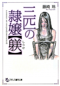 三匹の隷嬢 躾 藤崎玲の画像 Tsutaya オンラインショッピング 三匹の隷嬢 躾 藤崎玲の画像 Tsutaya オンラインショッピング