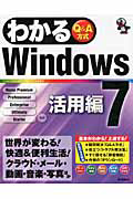 わかる　Ｗｉｎｄｏｗｓ７　活用編