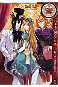 ハートの国のアリス~帽子屋と深夜のお茶会~（1）