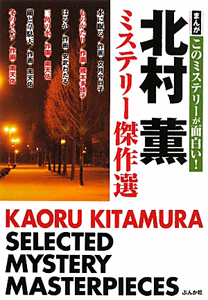 まんが・このミステリーが面白い！　北村薫　ミステリー傑作選