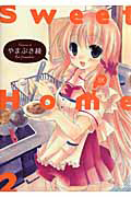 Ｓｗｅｅｔ　Ｈｏｍｅ２