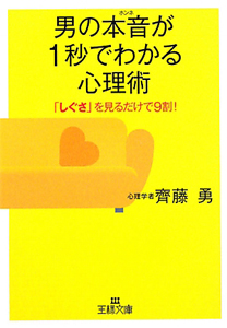 男の本音が１秒でわかる心理術