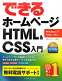 できるホームページ　HTML＆CSS入門　CD－ROM付