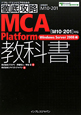 MCA　Platform教科書　Windows　Server2008編