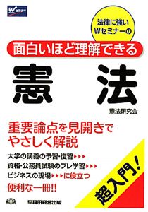 憲法　面白いほど理解できる