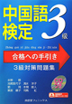 中国語検定　3級　合格への手引き　3級対策問題集　CD付