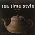 tea　time　style