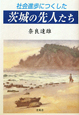 茨城の先人たち　社会進歩につくした