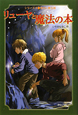 リューヤと魔法の本　地中に眠る国(3)