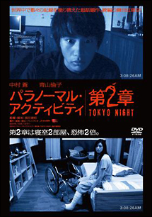 パラノーマル・アクティビティ　第2章／TOKYO　NIGHT