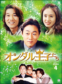 オンダル王子たち　ＤＶＤ－ＢＯＸ４