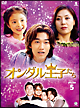 オンダル王子たち　DVD－BOX5
