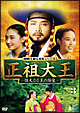正祖大王　－偉大なる王の肖像－　DVD－BOX　3