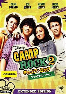 キャンプ・ロック2 ファイナル・ジャム