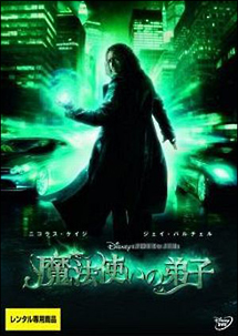 魔法使いの弟子 - レンタルDVD｜TSUTAYA レンタル・販売 商品在庫検索
