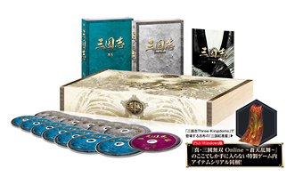 三国志　後篇　DVD－BOX　［限定2万セット］