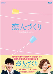 恋人づくり〜Seeking　Love〜　DVD－BOX1