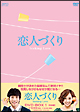 恋人づくり〜Seeking　Love〜　DVD－BOX1