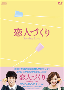 恋人づくり～Ｓｅｅｋｉｎｇ　Ｌｏｖｅ～　ＤＶＤ－ＢＯＸ２