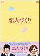 恋人づくり〜Seeking　Love〜　DVD－BOX2