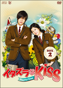 イタズラなKiss〜Playful　Kiss　DVD－BOX2