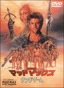 マッドマックス サンダードーム