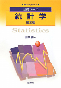 統計学＜第２版＞　基礎コース経済学１０