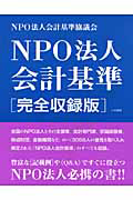 ＮＰＯ法人会計基準＜完全収録版＞