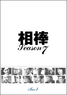 相棒　ｓｅａｓｏｎ７Ｖｏｌ．２