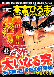 大いなる完　天下無双！青嵐の野望編　アンコール刊行