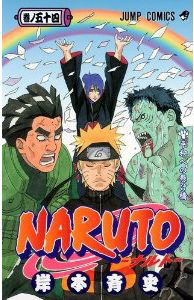 NARUTO-ナルト-（54）