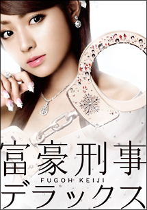 富豪刑事デラックス 4