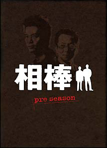 相棒 pre season 1