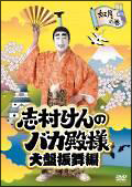 志村けんのバカ殿様 大盤振舞編 如月の巻 - レンタルDVD｜TSUTAYA