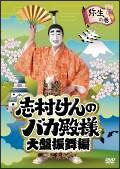 志村けんのバカ殿様 大盤振舞編 弥生の巻 - レンタルDVD｜TSUTAYA