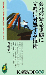 会社の緊急事態に　完璧に対処する技術