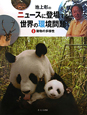 池上彰の　ニュースに登場する　世界の環境問題　動物の多様性(6)