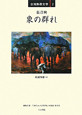 象の群れ　台湾熱帯文学2