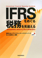 IFRSをめぐる　税務を見据える