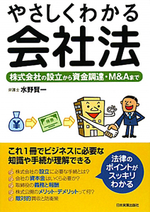 会社法 やさしくわかる