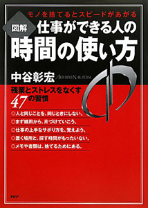 図解・仕事ができる人の時間の使い方