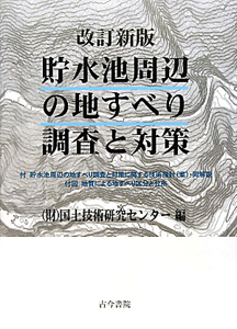解説・河川管理施設等構造令<改訂版>/国土技術研究センター - 販売書籍
