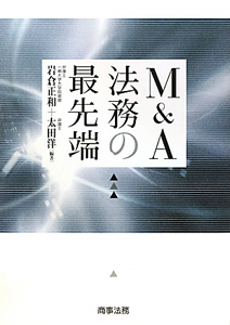 Ｍ＆Ａ　法務の最先端