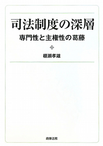 司法制度の深層